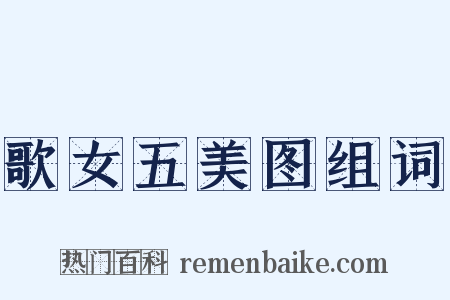 歌女五美图组词是什么意思的图片